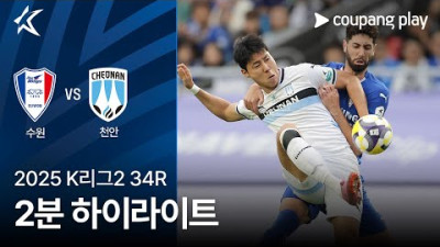 [2025 K리그2 34라운드] 수원 삼성 vs 천안시티FC 경기 리뷰 – 수원, 5골 폭발로 천안 완파!