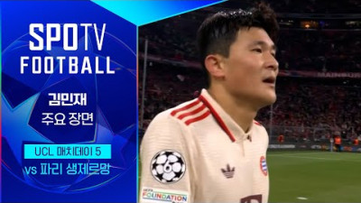 [24/25 UCL] 바이에른 뮌헨 vs PSG 김민재 주요장면｜SPOTV FOOTBALL