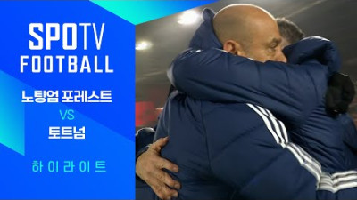 [24/25 PL] 18R 노팅엄 vs 토트넘 H/L｜SPOTV FOOTBALL