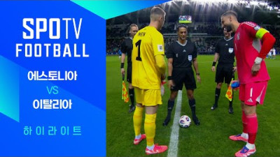 [월드컵 유럽 예선] 에스토니아 vs 이탈리아