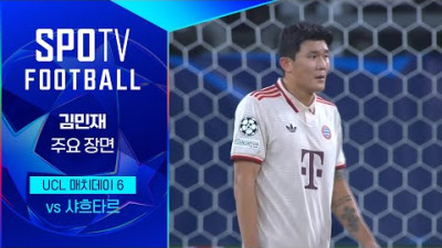 [24/25 UCL] 샤흐타르 vs B.뮌헨 김민재 주요장면｜SPOTV FOOTBALL