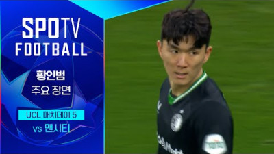 [24/25 UCL] 맨시티 vs 페예노르트 황인범 주요장면｜SPOTV FOOTBALL