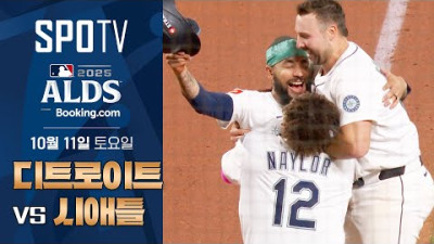 [MLB ALDS 5차전] 디트로이트 vs 시애틀ㅣ5분 하이라이트 (10.11)