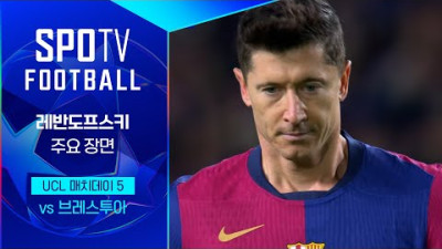 [24/25 UCL] 바르셀로나 vs 브레스투아 레반도프스키 주요장면