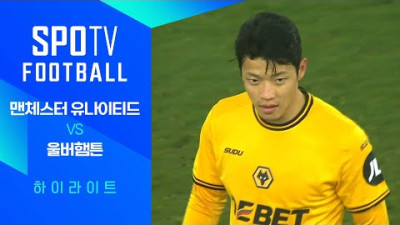 [24/25 PL] 18R 울버햄튼 vs 맨유 H/L｜SPOTV FOOTBALL