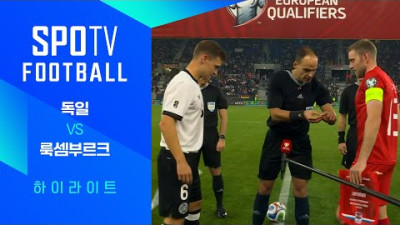 [월드컵 유럽 예선] 독일 vs 룩셈부르크ㅣ3분 하이라이트